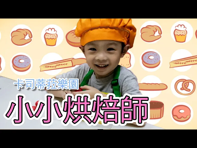 小小烘焙師|卡司蒂菈樂園|金格食品 長崎蛋糕 |小小職人體驗|親子樂園 悠悠車 搖搖車 賽車場 【 love tv小寶愛你笑】